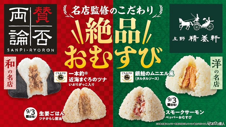 全4種絶対食べます！ファミリーマート、名店監修の「絶品おむすび」本日新発売