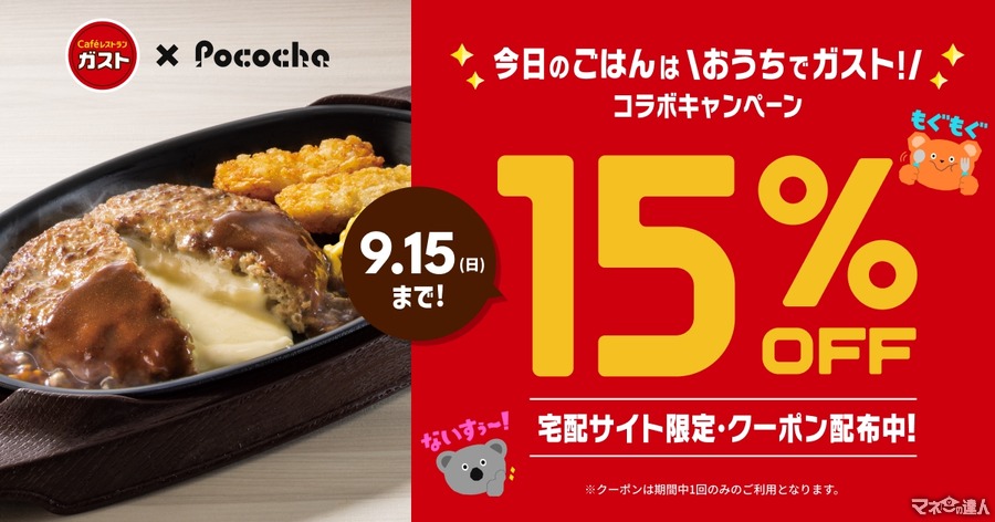 Pococha（ポコチャ）とガストが初コラボ！おうちで楽しむ特別キャンペーン(8/26-9/15)　「すかいらーくの宅配公式サイト限定」15%オフの割引クーポンも