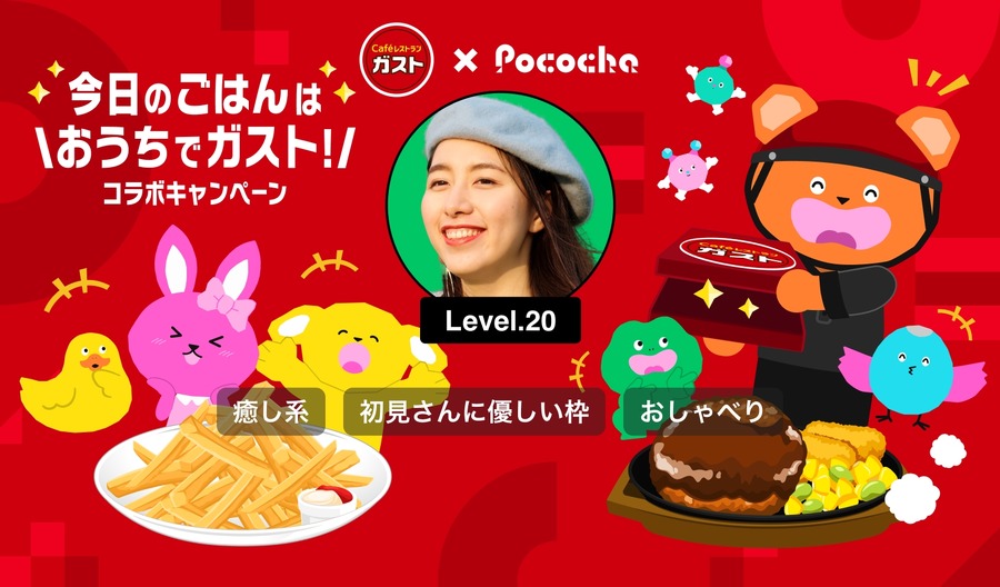 Pococha（ポコチャ）とガストが初コラボ！おうちで楽しむ特別キャンペーン(8/26-9/15)　「すかいらーくの宅配公式サイト限定」15%オフの割引クーポンも