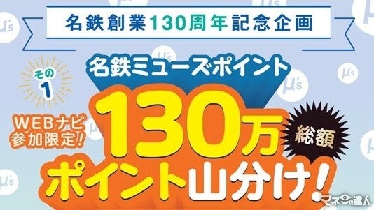 名鉄創業130周年記念！秋冬イベント開催「名鉄ミューズポイント130万ポイント山分け企画」と「鉄軌道4事業者連携 大ハイキング大会」を実施