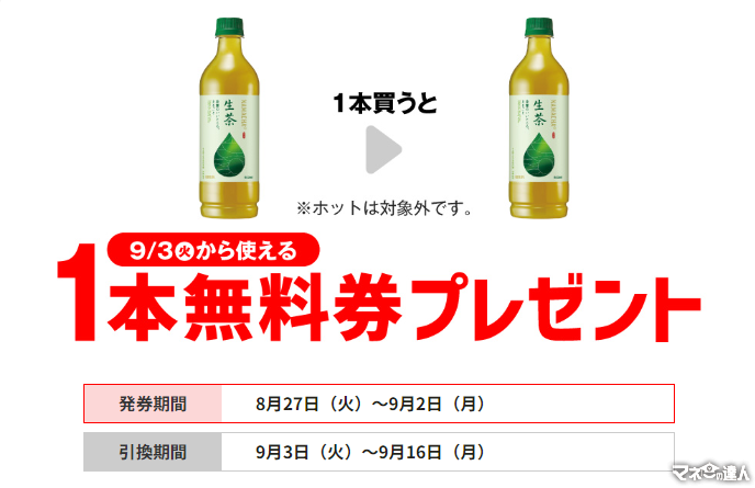 【買うだけでお得】セブンイレブン キリン 生茶 600ml 【発券期間8/27日～9/2 引換期間9/3日～9/16】