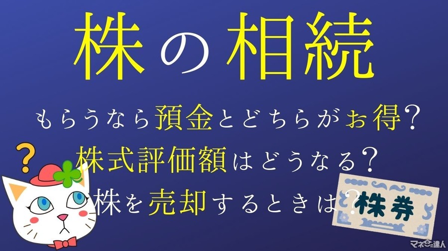 株の相続は預金よりも正直難しい　相続の株式評価、NISA口座の場合、相続税や下落や売却はどうなるのか