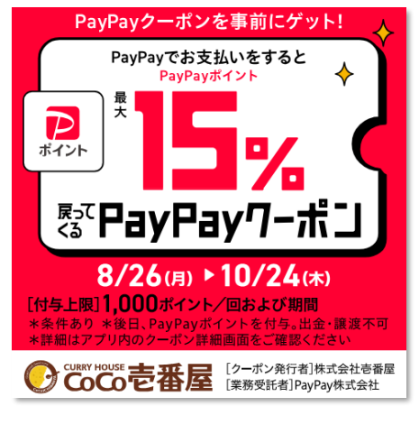 「ココイチ」がPayPayクーポンで15％還元（10/24まで早期終了あり）普段なかなかクーポンが出ないのでおすすめ