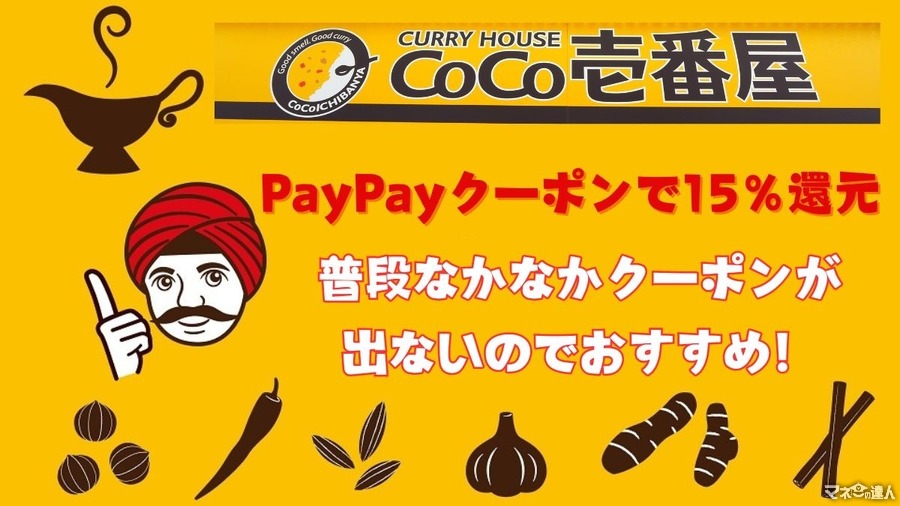 「ココイチ」がPayPayクーポンで15％還元（10/24まで早期終了あり）普段なかなかクーポンが出ないのでおすすめ