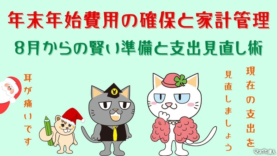 【元銀行員が伝授】年末年始「費用の確保」と家計管理：8月からの賢い準備と支出見直し術