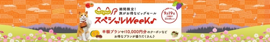 限定の半額プランも！「じゃらんスペシャルウィーク」8/30開始！お得な旅を予約しよう