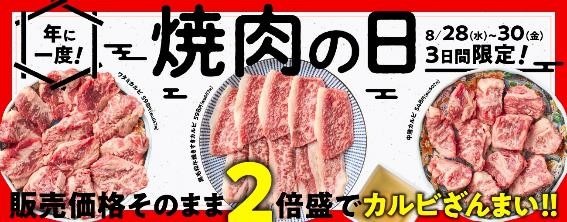 お得感が段違い【8月肉の日】焼肉が安い！飲食店の半額・割引・増量キャンペーン