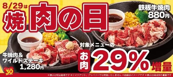 お得感が段違い【8月肉の日】焼肉が安い！飲食店の半額・割引・増量キャンペーン