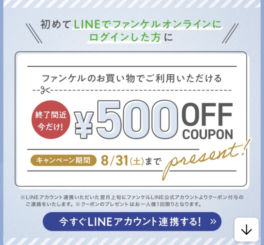 今だけ500円クーポンプレゼント　ファンケル「LINEアカウント連携」で(8/31まで)