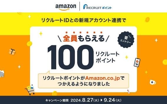 リクルートIDをAmazon連携だけで100ポイント！たまったリクルートポイントはdポイント増量交換へ