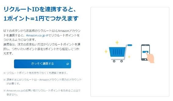 リクルートIDをAmazon連携だけで100ポイント！たまったリクルートポイントはdポイント増量交換へ
