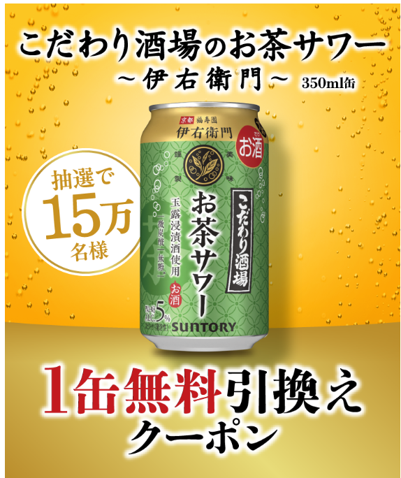 お茶サワーが当たる！サントリーこだわり酒場のキャンペーン　LINEアカウントにてログイン抽選で15万名さま(9/9まで)