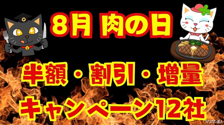 お得感が段違い【8月肉の日】焼肉が安い！飲食店の半額・割引・増量キャンペーン