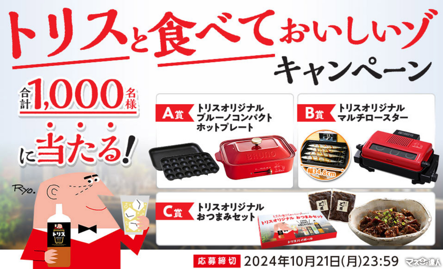 【レシート・納品書で応募】トリスと食べておいしいゾキャンペーン(10/21まで)　オリジナルホットプレート、マルチロースターなどが当たる