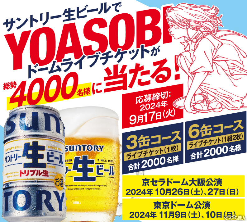 サントリー生ビールでYOASOBIのドームライブチケットが総勢4000名様に当たる