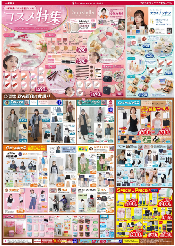 しまむらチラシ（8/28-9/1）カップ付インナー2枚700円？！Instagramでたけたろうさん紹介コスメ＆秋の新作