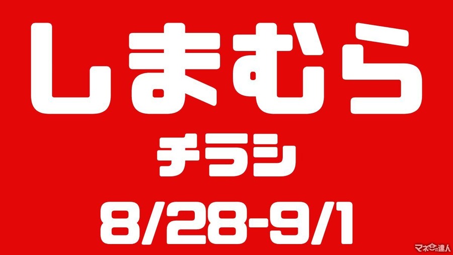 しまむらチラシ（8/28-9/1）カップ付インナー2枚700円？！Instagramでたけたろうさん紹介コスメ＆秋の新作