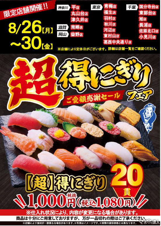 20貫1080円！平日限定【超】得にぎりフェア（限定店舗にて開催）8/26-8/30