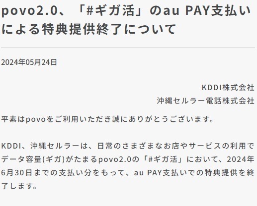 【povo2.0】データ使い放題改悪・au PAYのギガ活終了の一方で、大容量利用・長期利用向けトッピングが新登場！