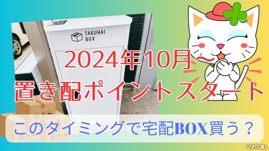 2024年10月～置き配ポイントの付与スタート！経験者が語る「宅配ボックス」を使うメリット・デメリットと費用