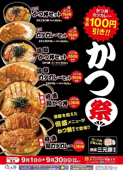 【ゆで太郎】かつ丼・カツカレーメニュー全品100円引きの「かつ祭」を開催　鍋に入った最大重量3kgの「倍盛」も登場！