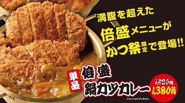 【ゆで太郎】かつ丼・カツカレーメニュー全品100円引きの「かつ祭」を開催　鍋に入った最大重量3kgの「倍盛」も登場！