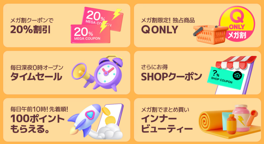 【Qoo10メガ割】8/31 17時～スタート！！