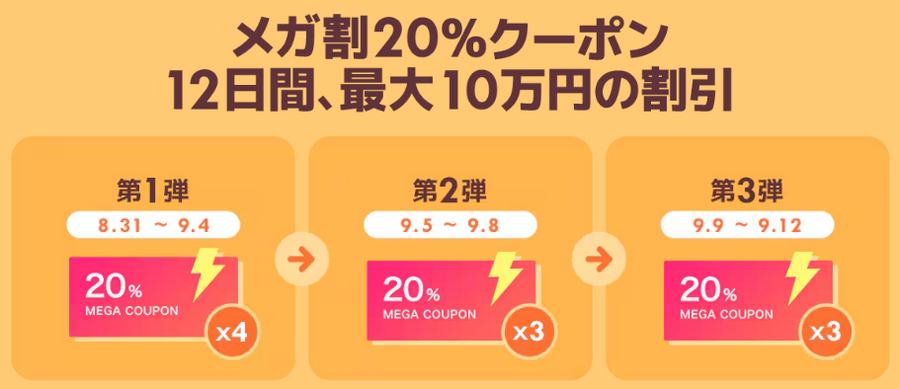 【Qoo10メガ割】8/31 17時～スタート！！