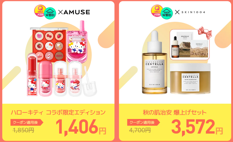 【Qoo10メガ割】8/31 17時～スタート！！