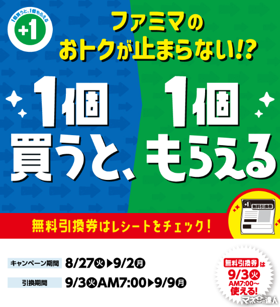 【買うだけお得】1個買うと1個もらえる（8/27～発券）まとめ　ファミマ・セブン・ローソン・ミニストップ