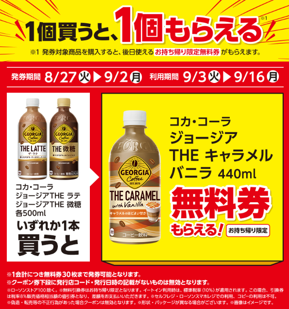 【買うだけお得】1個買うと1個もらえる（8/27～発券）まとめ　ファミマ・セブン・ローソン・ミニストップ