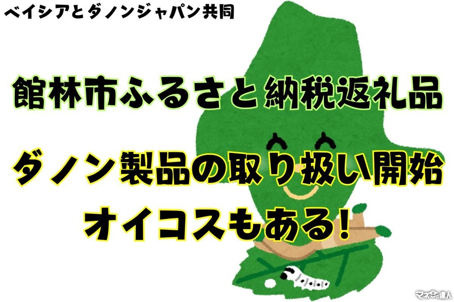 待ってましたよ～！！ふるさと納税返礼品にオイコス！ベイシア×ダノン×館林市