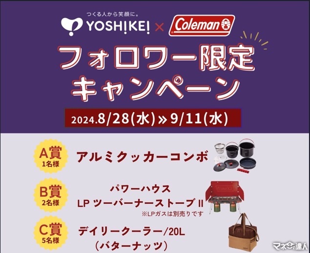 オシャレな調理用品が当たる！【ヨシケイ×コールマン】秋のミールキット祭り2024開催(8/28-9/11)　9/4 9:30～はクッキングライブも