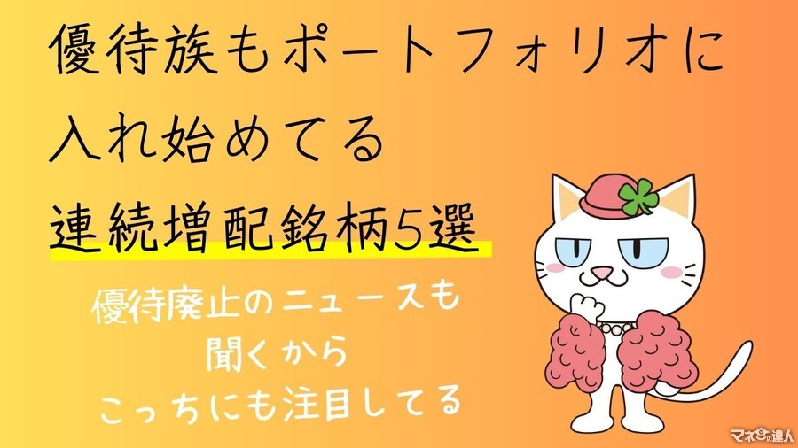 株式投資の「連続増配株」とは何？優待族は高配当銘柄もポートフォリオに入れている　おすすめ5選