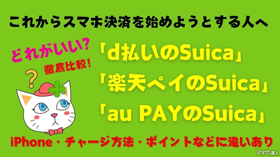 これから使うにはどれがいいの？「〇〇ペイのSuica」を徹底比較！　iPhone・チャージ方法・ポイントなどに違いが