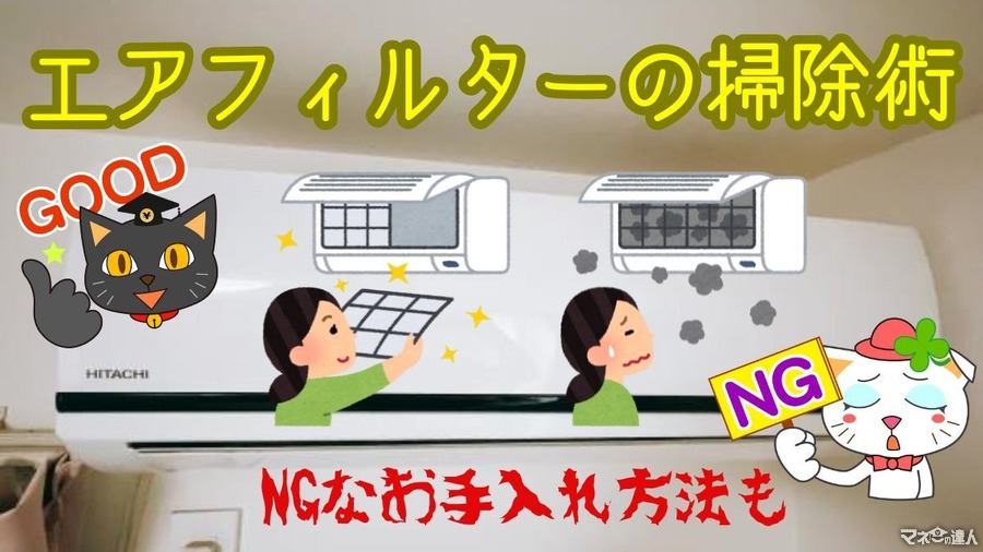 【市販の洗浄スプレーは危険】エアコンの節電にもなる「エアフィルターの掃除術」NGなお手入れ方法も