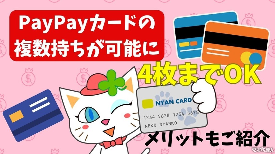 PayPayカードが最大4枚持ちに対応！2枚以上持つメリット・注意点を解説