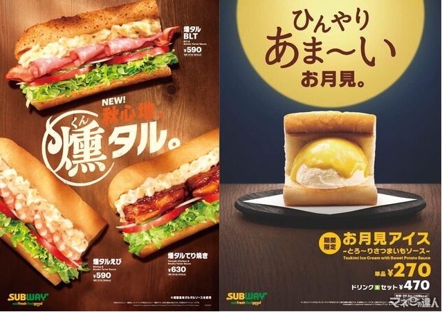 【サブウェイも新作】秋らしい「燻タルシリーズ」と「お月見アイス」発売(9/11～)