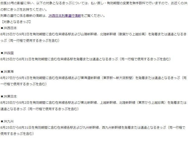 【2024年台風10号】JR各社では無手数料で変更・払戻可能　発券済みなら1年以内でOK