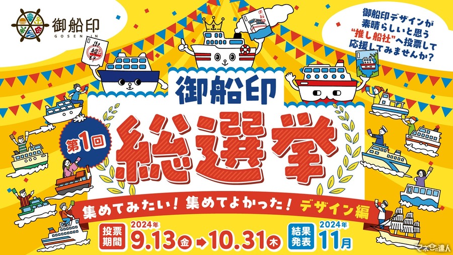 御朱印ならぬ「御船印」の好きなデザイン人気投票開催！　第1回 総選挙投票は9/13-10/31