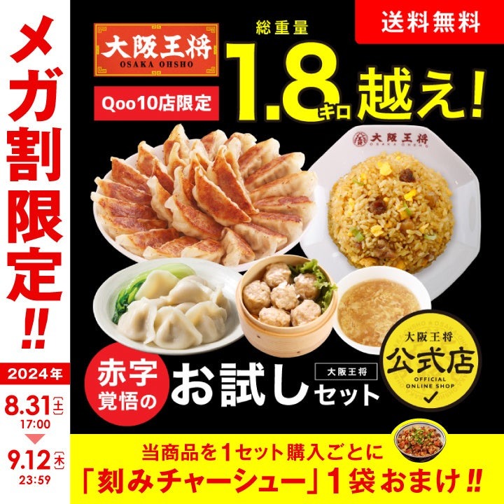 大阪王将がQoo10「メガ割」に参戦！　限定セット買ったら刻みチャーシュー1袋おまけ(8/31-9/12)　