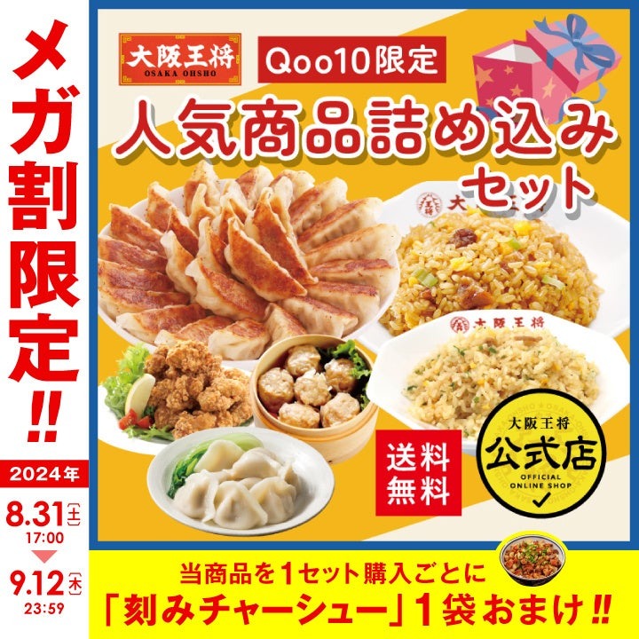 大阪王将がQoo10「メガ割」に参戦！　限定セット買ったら刻みチャーシュー1袋おまけ(8/31-9/12)　