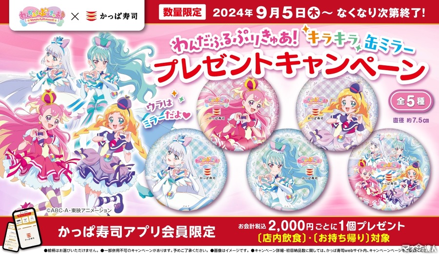 かっぱ寿司とプリキュアがコラボ！　お会計2000円ごとに「限定缶ミラー」プレゼント(9/5～)