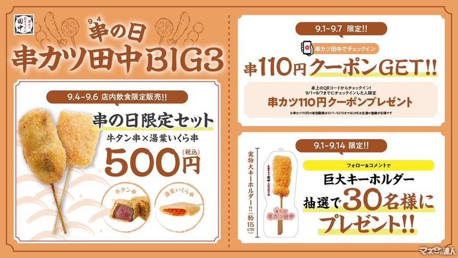 3つのBIGな企画！　串カツ田中「串(9、4)の日」キャンペーン　チェックインで串カツ110円クーポン、「串カツ豚」キーホルダー当たる