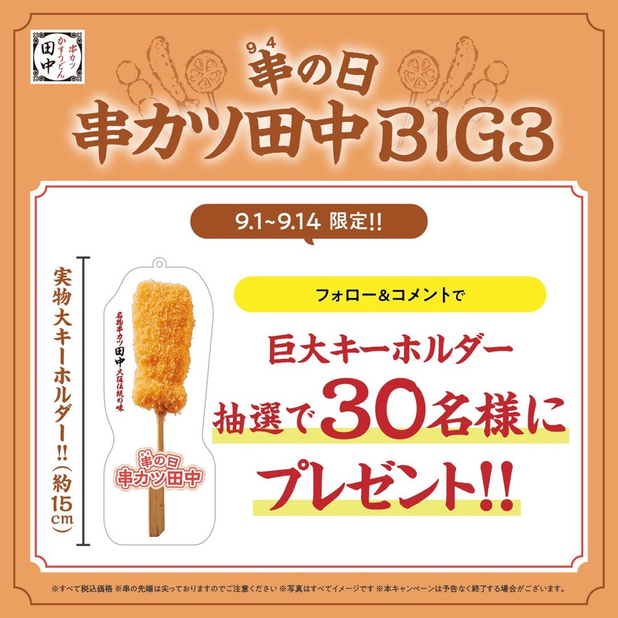 3つのBIGな企画！　串カツ田中「串(9、4)の日」キャンペーン　チェックインで串カツ110円クーポン、「串カツ豚」キーホルダー当たる