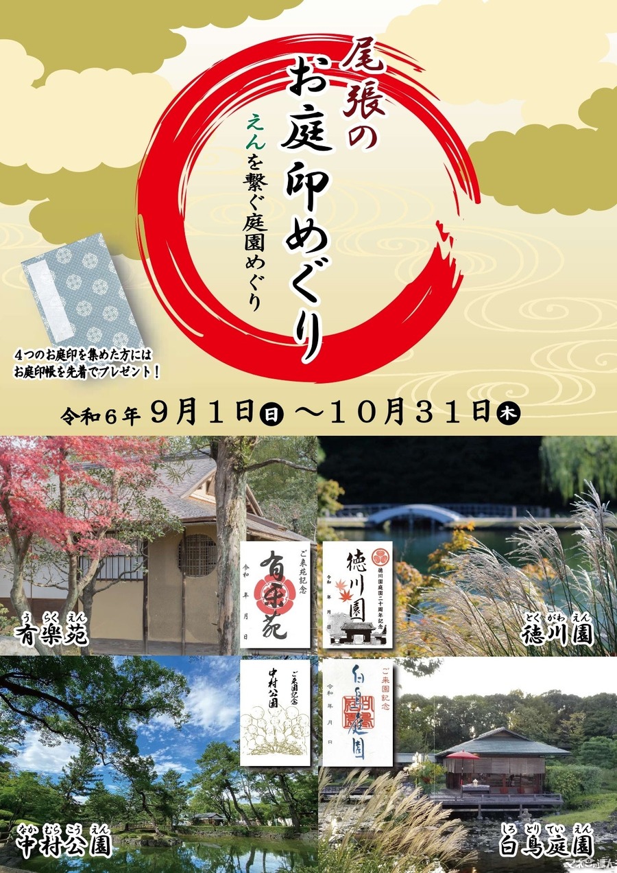 名古屋の庭園巡りはいかがですか？「尾張のお庭印めぐり」開催(9/1-10/31)