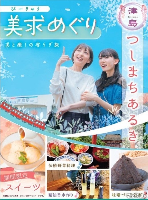 名古屋鉄道と津島市が「つしまちあるきキャンペーン」開催　美と健康がメインテーマ(9/7-12/22)