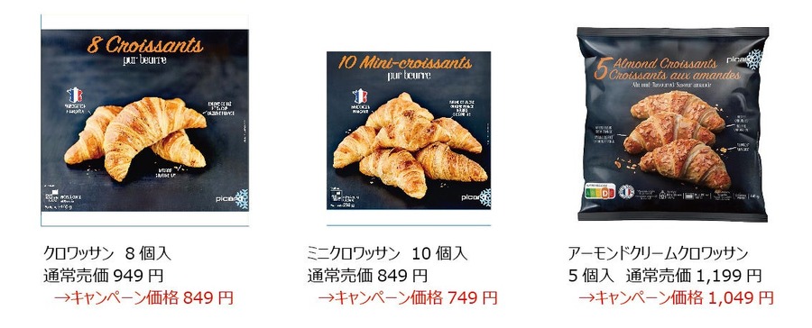 ピカール、クロワッサンWEEKキャンペーン　2500円（税込）以上の購入者にカレンダーかクリアファイルがプレゼント(9/6-16)