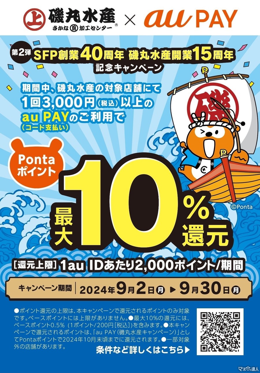 磯丸水産開業15周年記念　「au PAY」Pontaポイント最大10％還元キャンペーン(9/2-30)