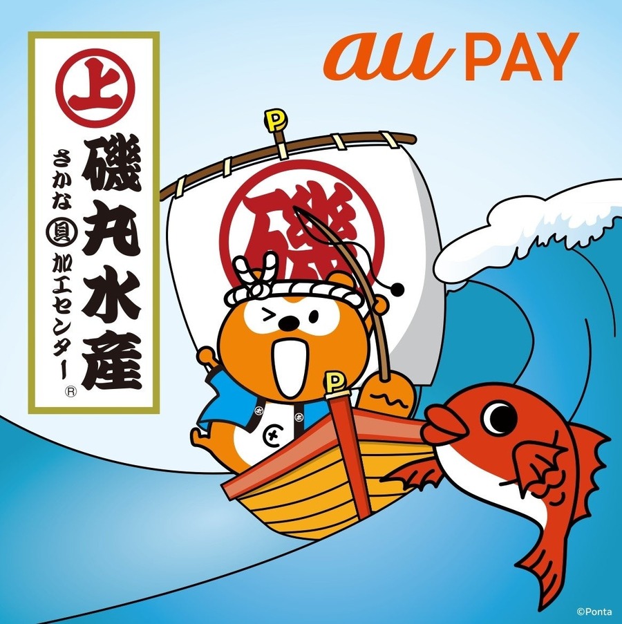 磯丸水産開業15周年記念　「au PAY」Pontaポイント最大10％還元キャンペーン(9/2-30)